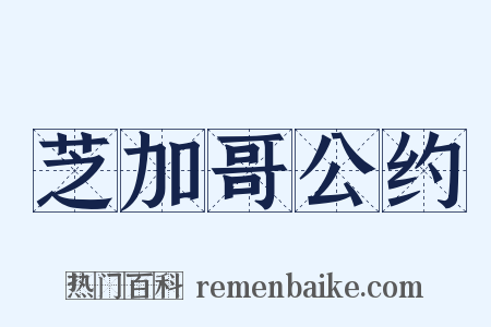 芝加哥公约是什么意思的图片